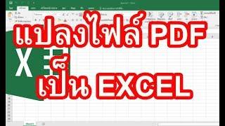 แปลงไฟล์ PDF เป็น Excel  มาเรียนรู้วิธีการแปลงไฟล์ PDF เป็น Excel แบบรวดเร็วกัน
