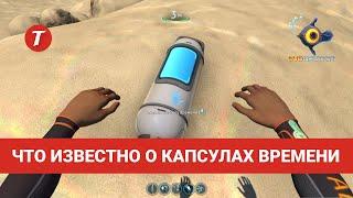 Как работают капсулы времени Subnautica и как их искать