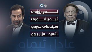 ئەو ڕۆژەی ئیمپراتۆری سینەمای عەرەب شەرمەزار بوو