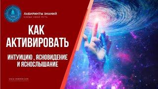 Как активировать интуицию  ясновидение и яснослышание - Лабиринты Знаний