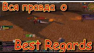 Вся правда о Best Regards  Какие бывают дауны в WoW