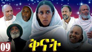 Aguadu - Qnat - ቅናት - Best Eritrean Film 2024  - Part 09 - 9ይ ክፋል