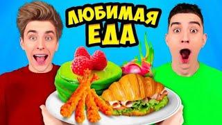 Пробуем Любимую ЕДУ КОМАНДЫ А4 