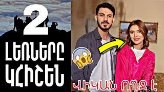 Լեռները կհիշեն 2-րդ եթերաշրջան  Lernery khishen 2-rd eterashrjan  Лернерн Кишен 2-рд етерашржан