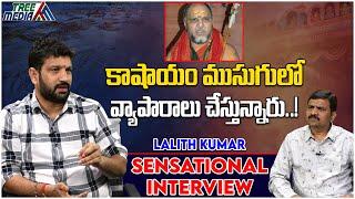 కాషాయం ముసుగులో వ్యాపారాలు చేస్తున్నారు.  Lalith Kumar Comments On Swaroopananda Swamy  Tree Media