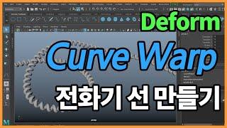 오브젝트를 커브 형태로 변형하기 Curve Warp Deformer  in Maya