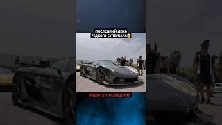 Последний день Koenigsegg Jesko #autosport #авто #automobile #автомобили #машины #суперкар  #гонки