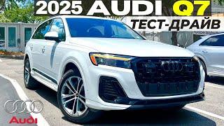 Новый Audi Q7 2025. Обзор и тест-драйв рестайлинга Ауди Q7