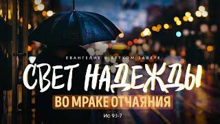 Исаия 6. Свет надежды во мраке отчаяния  Ис 91-7  Алексей Коломийцев