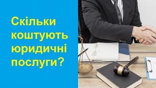 Скільки коштують юридичні послуги адвоката та юриста при судовому та досудовому супроводі?