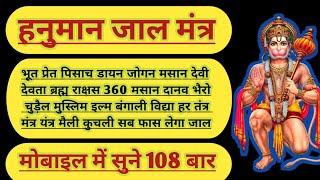 हनुमान सिद्ध जाल मंत्र जो भूत प्रेत देवी देवता मसान बंगाली विद्या मैली इल्म सब को फसा के बांध देगा