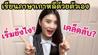 เริ่มเรียนภาษาเกาหลีด้วยตัวเองยังไงดี? เคล็ดลับเก่งภาษา 태국에서 한국어를 어떻게 배웠냐고요? 프래의 한국어 독학 비법