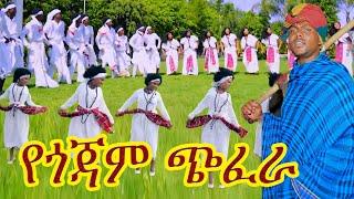 ሻምበል ጋሻው አለው መላ መላየጎጃም ባህል ጭፈራ#የጎጃም  ዘፈን#የጎጃም ሙዚቃ#Gojam music #ethiopin new cultural music