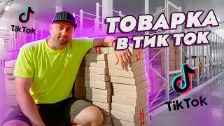 Товарка в ТикТок. Как БЫСТРО Раскрутить Тик Ток в 2021?  Алгоритмы Тик Ток