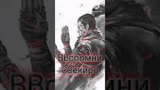 Если ты вдруг захочешь сдаться... #sekiro