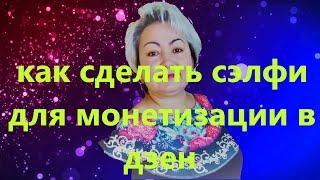 как снять селфи для монетизации на дзен