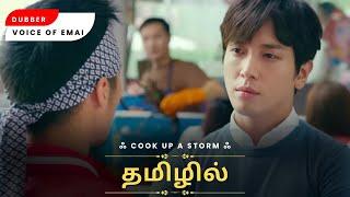 Cook up a storm in tamil  Cook up a storm movie tamil dubbed  Chinese movie in tamil