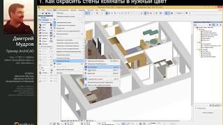 Как окрасить стены в нужный цвет в Archicad