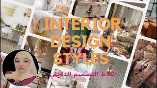 أنماط #الديكور  الداخلي الأكثر استخداماً  Interior #design  Styles