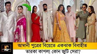 আম্বানী পুত্রের বিয়েতে একঝাক বিবাহীত তারকা কাপল দেখুন কোন জুটি সেরা?