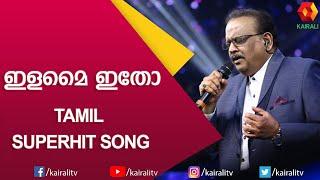 SP Balasubramaniam   SPB HITS  ILAMAI ITHO  TAMIL SUPERHIT SONG  Kairali TV