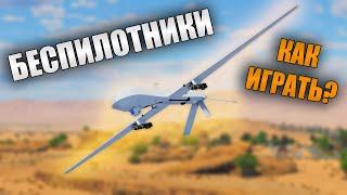 БЫСТРЫЙ ОБЗОР БЕСПИЛОТНИКОВ  War Thunder Эпоха Дронов