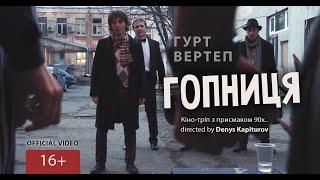 Гурт Вертеп - Гопниця official film 2020