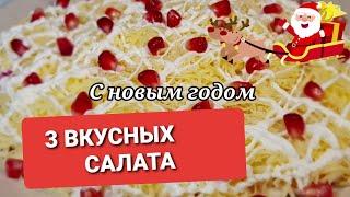 Сразу Три Потрясающе вкусных салатов на праздничный стол удивите своих гостей. Салаты на новый год