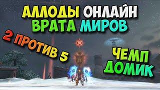 Аллоды Онлайн - Чемпионский Доминион Почти ЖАРКАЯ каточка 48056 ГС-а 13.01 Врата Миров №5  PC