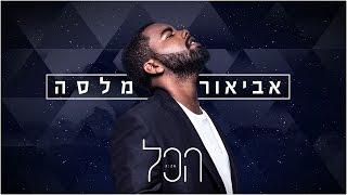 אביאור מלסה - הכל Prod. By Stav Beger