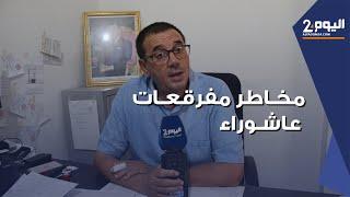 رغـم مخـاطرها العديدة ..  مفرقـعات عاشـوراء لازالت تباع خلـسة في الأسواق