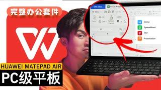 满血版办公套件！鸿蒙平板正式晋级PC Like...Huawei Mate Pad Air