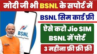 Jio Airtel Vi Number Port to BSNL Free  How to port jio to bsnl  BSNL बिलकुल फ्री #simcard #bsnl