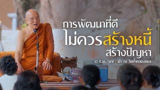 การพัฒนาที่ดี ไม่ควรสร้างหนี้สร้างปัญหา  8 ก.ย. 67 เช้า วัดถ้ำกลองเพล  หลวงพ่ออินทร์ถวาย สันตุสสโก