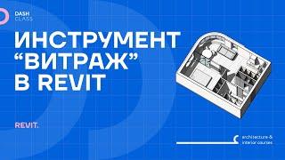 Инструмент Витраж в REVIT.