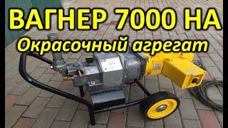 ВАГНЕР 7000 НА покрасочный агрегат