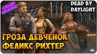 Dead by Daylight  ▶ ФЕЛИКС РИХТЕР▶ ПРОВЕРКА НА ПРОЧНОСТЬ