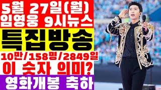 임영웅 9시뉴스5월 27일 숫자로 본 기록들 10만158명2849일 이 숫자의 의미 해석  영화 개봉 날짜. 인스타 라방에서 밝힌 수중콘의 의미.