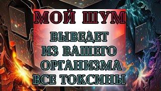 Мой бриллиантовый шум выведет из вашего организма все токсины  Просто слушайте его 2 раза в день