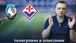 Аталанта Фиорентина прогнозПрогнозы на футбол сегодня 24.4.24