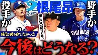 【考察】最高の素質ドラ1根尾昂！”この秋が本当のラストの可能性‼︎”二軍で苦しむ立浪チルドレン『根尾昂』の再生について語ります！