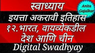 स्वाध्याय इयत्ता अकरावी इतिहास १२. भारत वायव्येकडील देश आणि चीन । swadhyay Bharat vayavyekadil Desh