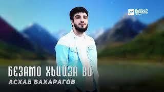 Асхаб Вахарагов - Безамо хьийза во  KAVKAZ MUSIC CHECHNYA