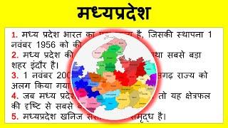 10 lines about Madhya Pradesh in English  मध्य प्रदेश पर शोर्ट निबंध  Short essay on Madhya Prades