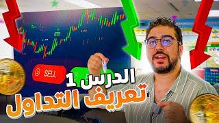 دروس التداول للمبتدئين  تعريف التداول و الأسواق المالية