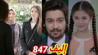 اليف الحلقة847ملك ذهبت للقصر للعمل لكن مش قدرت تشوف أليف كريم قال لإليف انها هتكون موديل اعلانات