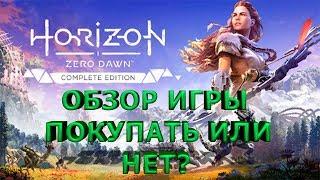 Horizon zero dawn обзор игры прохождение общение с подписчиками разбираемся во всем вместе.