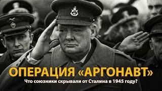 Вторая мировая война. Операция Аргонавт  History Lab