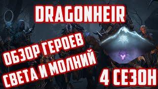 Обзор Героев Света и Молний  Тестовый Сервер  Dragonheir Silent Gods