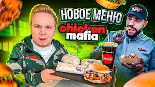 НОВОЕ МЕНЮ в Ресторане ТИМАТИ Chicken Mafia  Это ПРОВАЛ?  До Black Star Burger им еще ОЧЕНЬ далеко